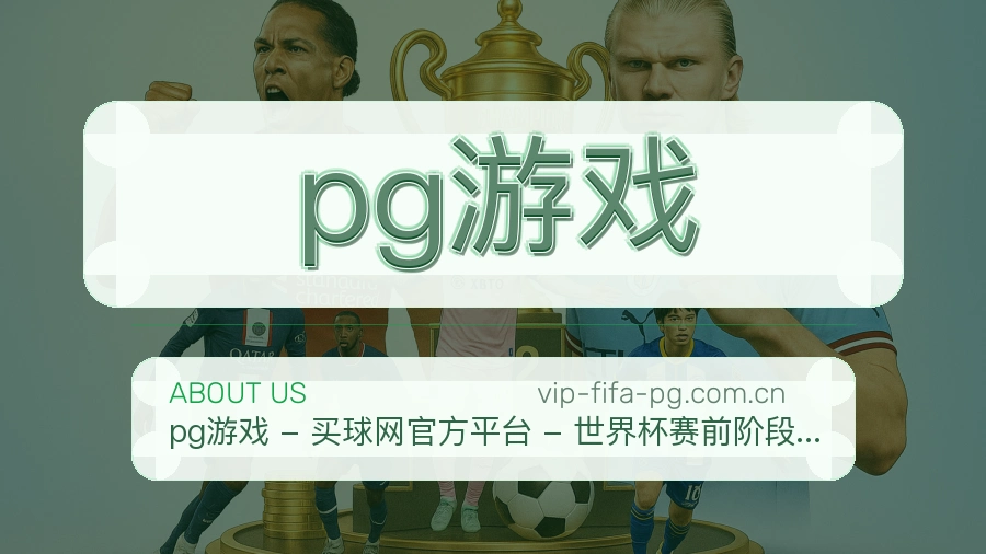 pg游戏体育资讯服务介绍